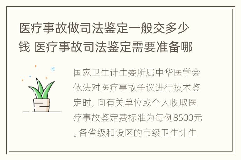 医疗事故做司法鉴定一般交多少钱 医疗事故司法鉴定需要准备哪些材料