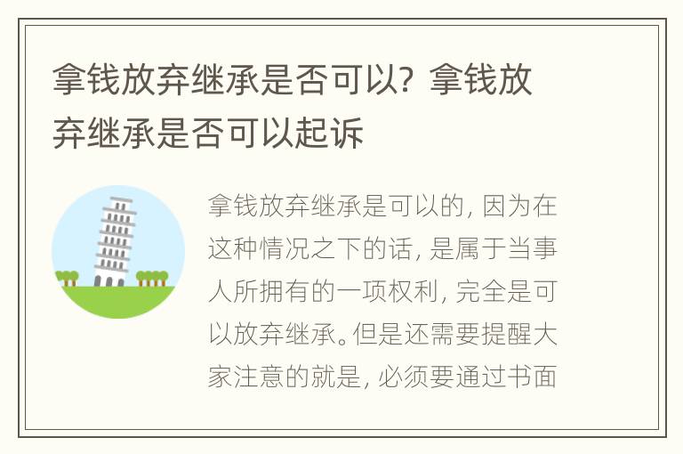 拿钱放弃继承是否可以？ 拿钱放弃继承是否可以起诉