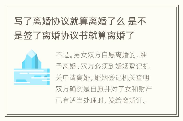 写了离婚协议就算离婚了么 是不是签了离婚协议书就算离婚了