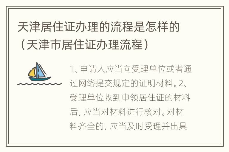 天津居住证办理的流程是怎样的（天津市居住证办理流程）