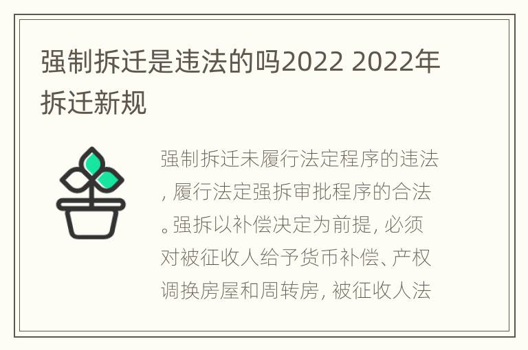 强制拆迁是违法的吗2022 2022年拆迁新规