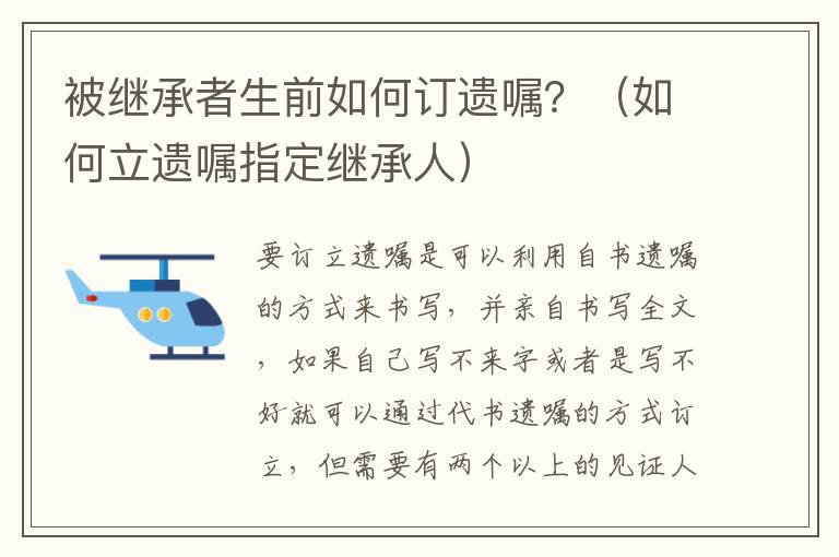 被继承者生前如何订遗嘱？（如何立遗嘱指定继承人）