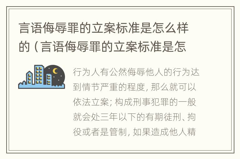 言语侮辱罪的立案标准是怎么样的（言语侮辱罪的立案标准是怎么样的呢）