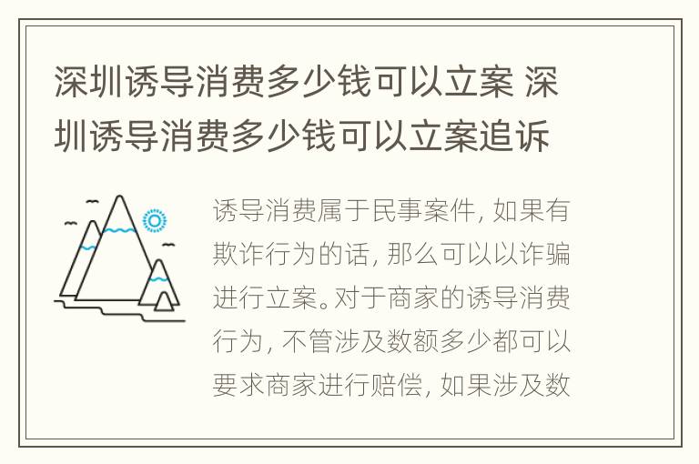 深圳诱导消费多少钱可以立案 深圳诱导消费多少钱可以立案追诉