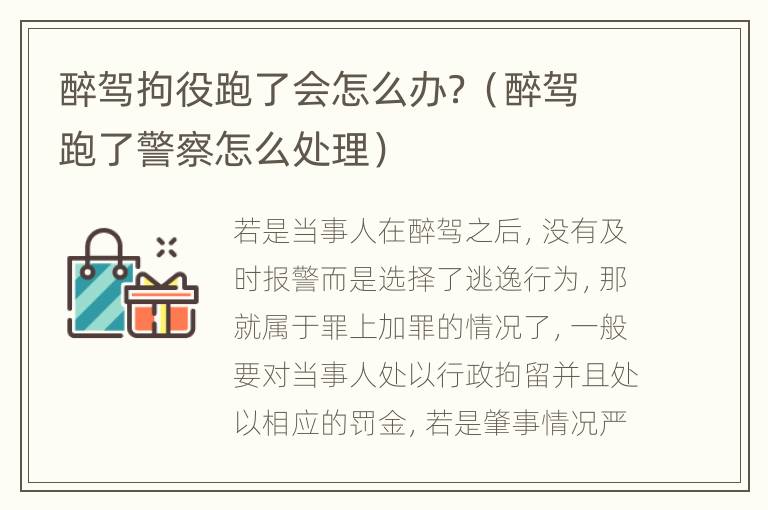 醉驾拘役跑了会怎么办？（醉驾跑了警察怎么处理）