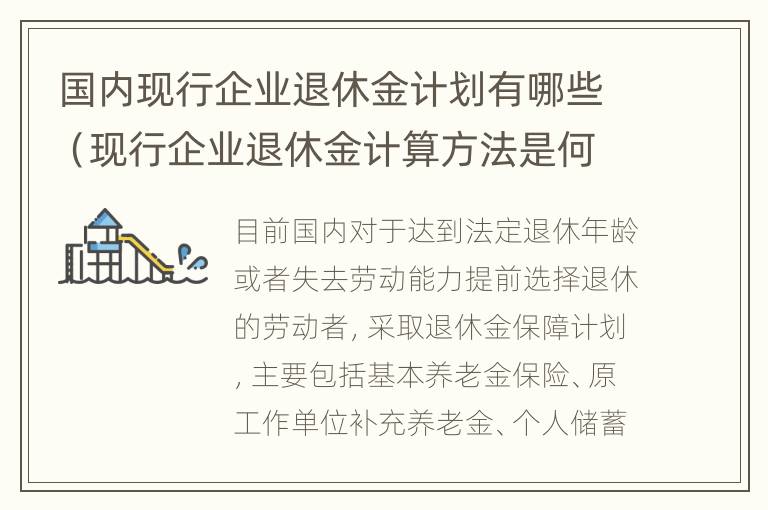 国内现行企业退休金计划有哪些（现行企业退休金计算方法是何时确定的）