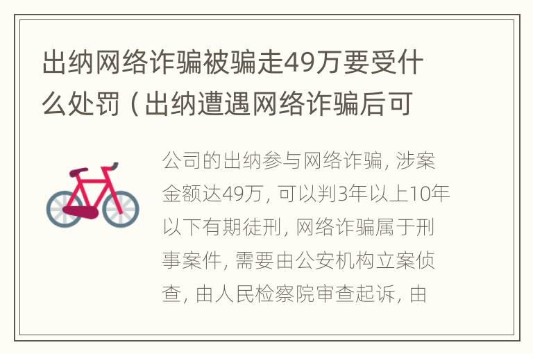 出纳网络诈骗被骗走49万要受什么处罚（出纳遭遇网络诈骗后可以辞职吗）