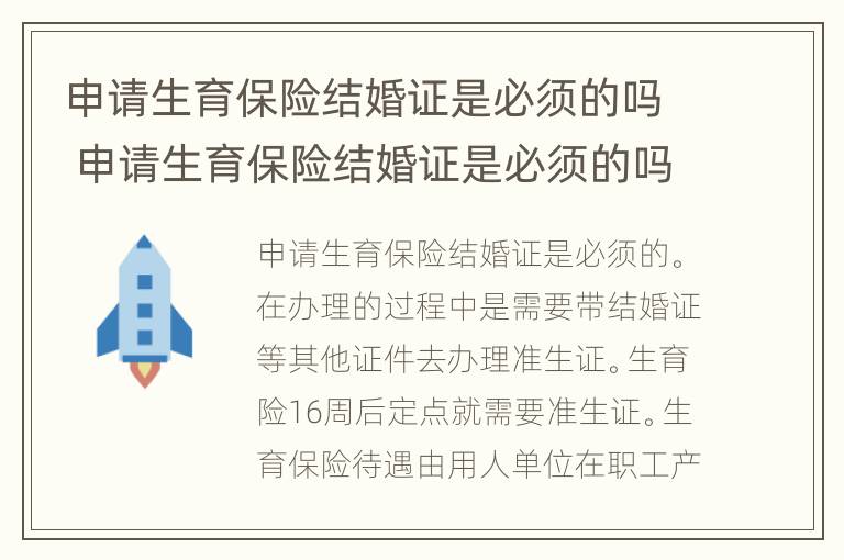 申请生育保险结婚证是必须的吗 申请生育保险结婚证是必须的吗怎么办