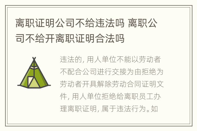 离职证明公司不给违法吗 离职公司不给开离职证明合法吗