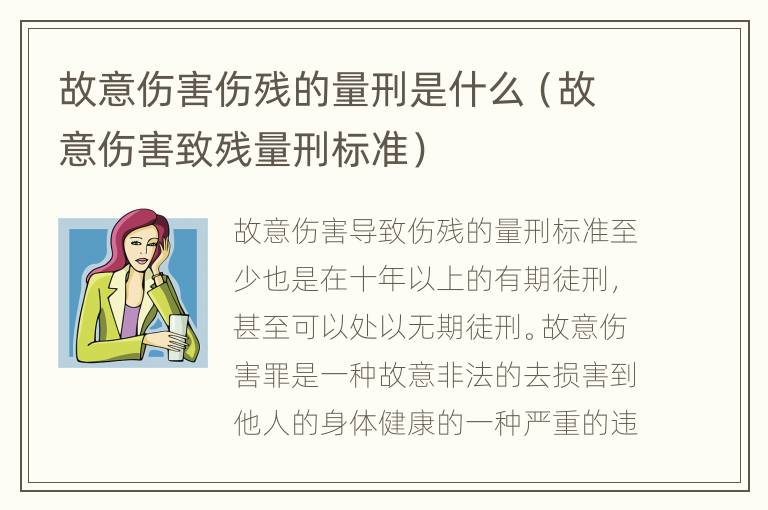 故意伤害伤残的量刑是什么（故意伤害致残量刑标准）