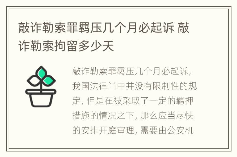 敲诈勒索罪羁压几个月必起诉 敲诈勒索拘留多少天