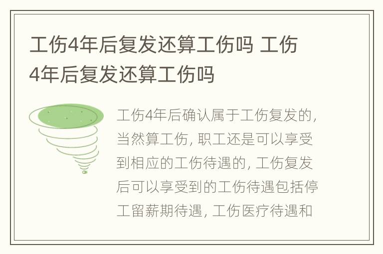 工伤4年后复发还算工伤吗 工伤4年后复发还算工伤吗