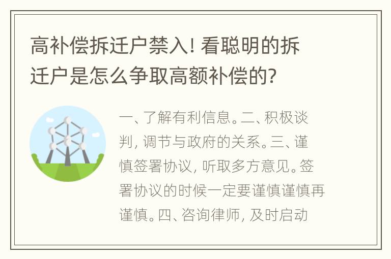 高补偿拆迁户禁入！看聪明的拆迁户是怎么争取高额补偿的？