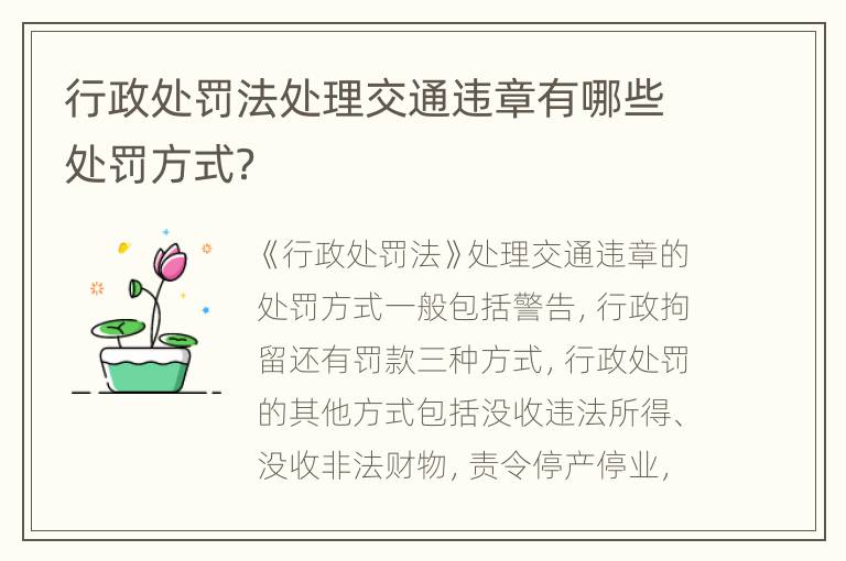 行政处罚法处理交通违章有哪些处罚方式？