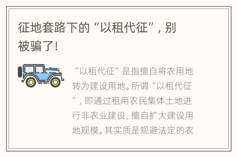 征地套路下的“以租代征”，别被骗了！