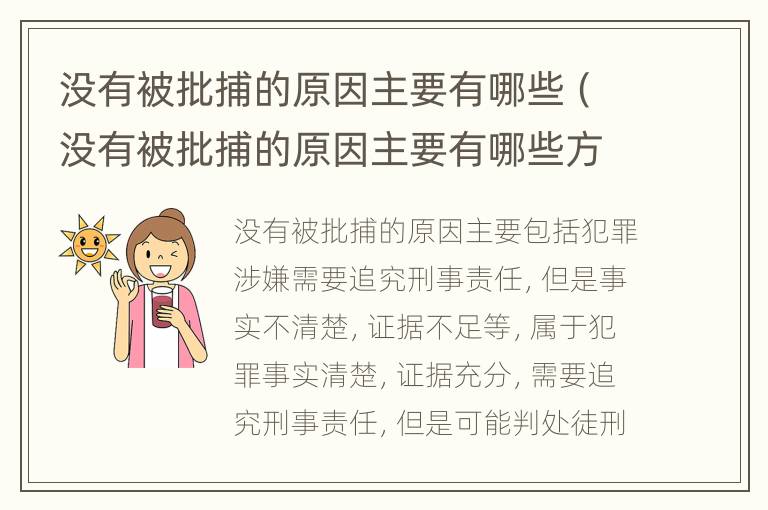 没有被批捕的原因主要有哪些（没有被批捕的原因主要有哪些方面）