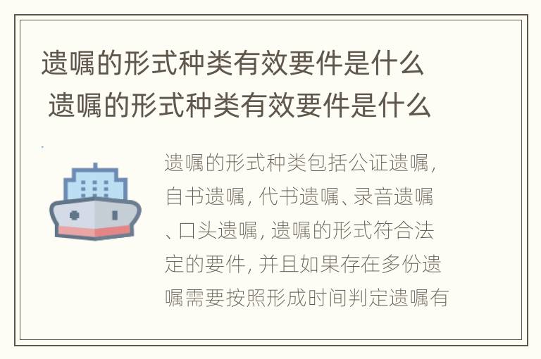 遗嘱的形式种类有效要件是什么 遗嘱的形式种类有效要件是什么