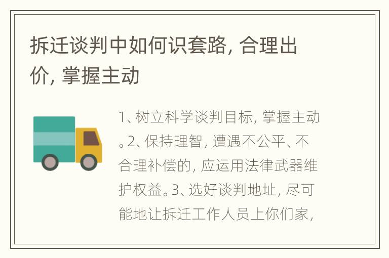 拆迁谈判中如何识套路，合理出价，掌握主动