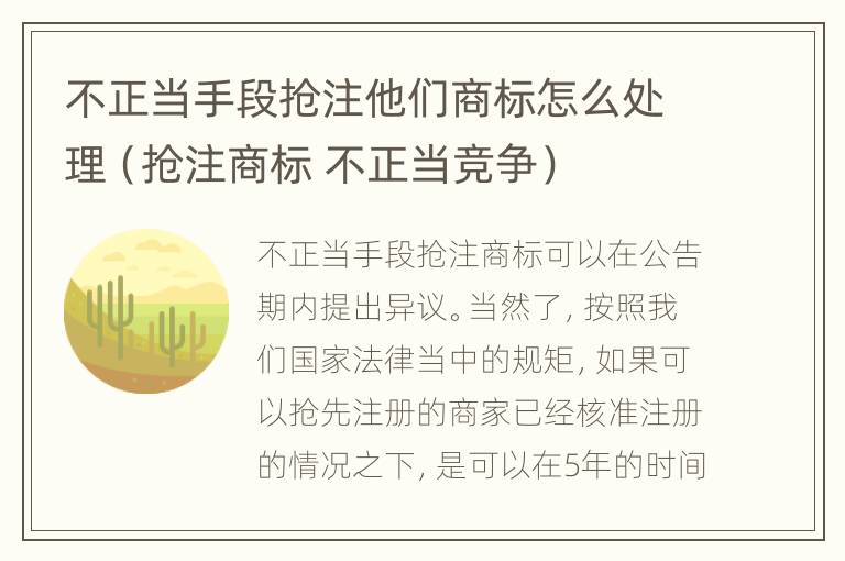 不正当手段抢注他们商标怎么处理（抢注商标 不正当竞争）