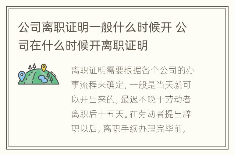 公司离职证明一般什么时候开 公司在什么时候开离职证明