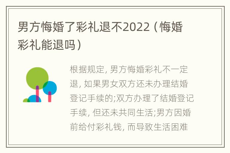 男方悔婚了彩礼退不2022（悔婚彩礼能退吗）