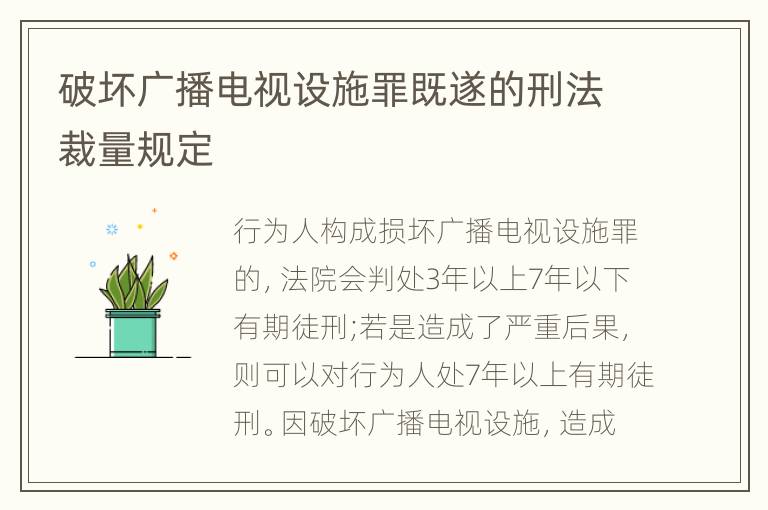 破坏广播电视设施罪既遂的刑法裁量规定