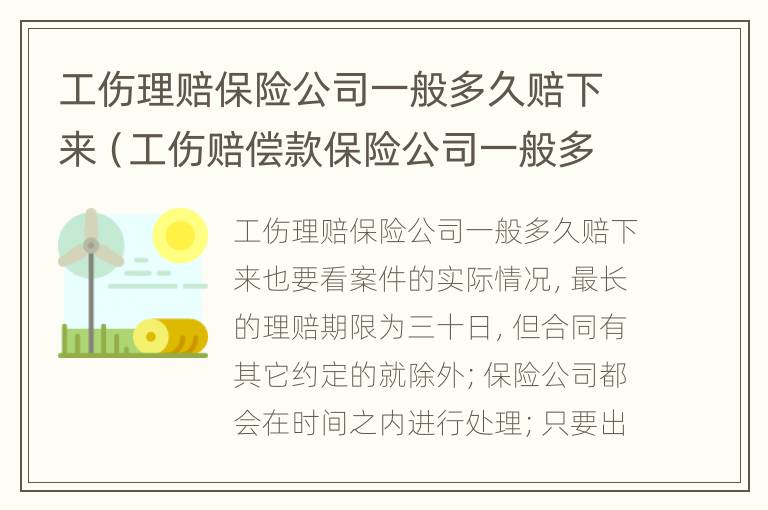 工伤理赔保险公司一般多久赔下来（工伤赔偿款保险公司一般多久能下）