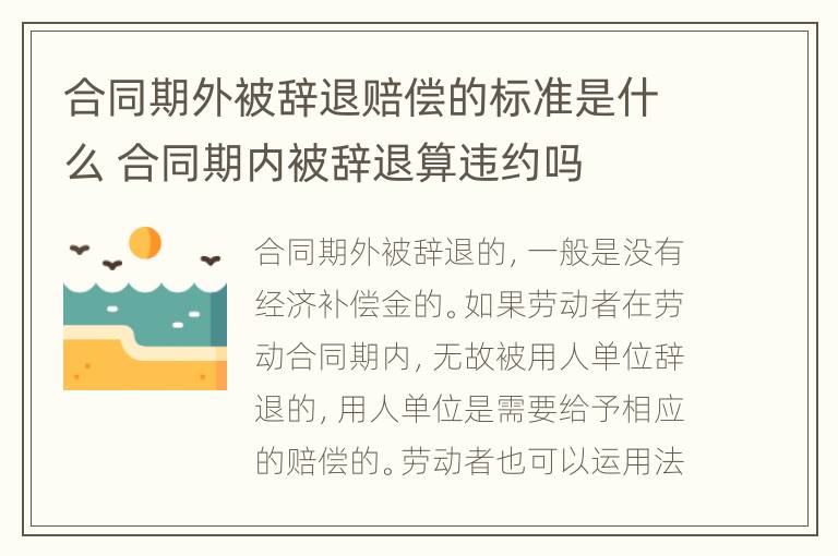 合同期外被辞退赔偿的标准是什么 合同期内被辞退算违约吗