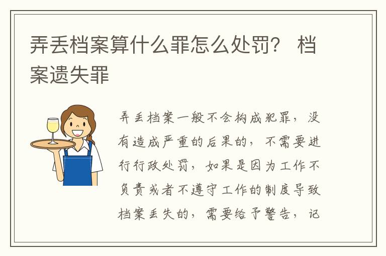 弄丢档案算什么罪怎么处罚？ 档案遗失罪