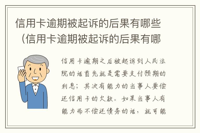 信用卡逾期被起诉的后果有哪些（信用卡逾期被起诉的后果有哪些影响）