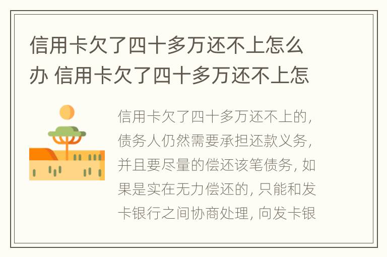 信用卡欠了四十多万还不上怎么办 信用卡欠了四十多万还不上怎么办呢