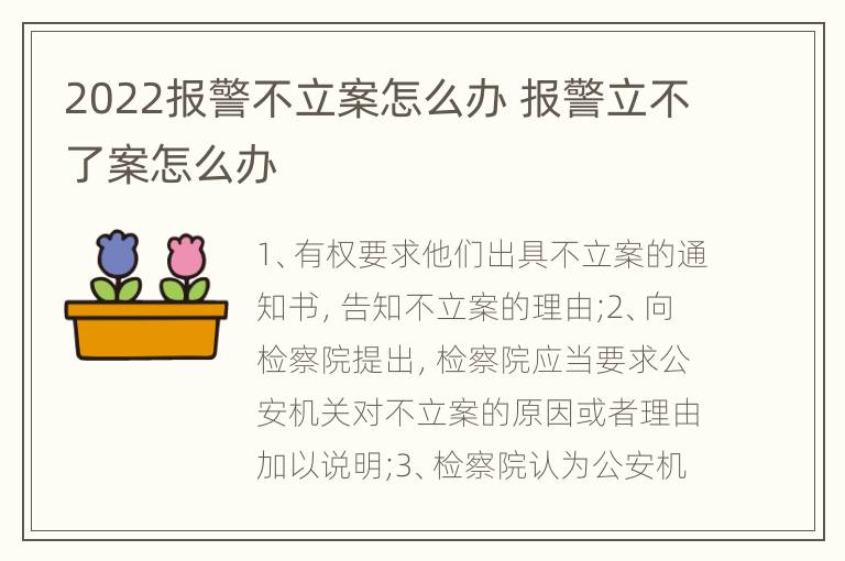 2022报警不立案怎么办 报警立不了案怎么办