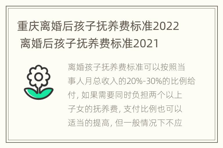 重庆离婚后孩子抚养费标准2022 离婚后孩子抚养费标准2021