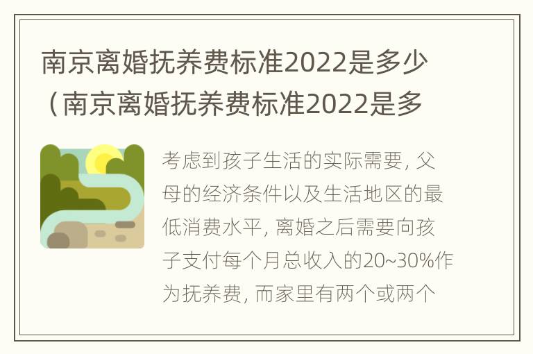 南京离婚抚养费标准2022是多少（南京离婚抚养费标准2022是多少钱）