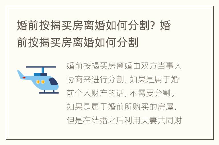 婚前按揭买房离婚如何分割？ 婚前按揭买房离婚如何分割