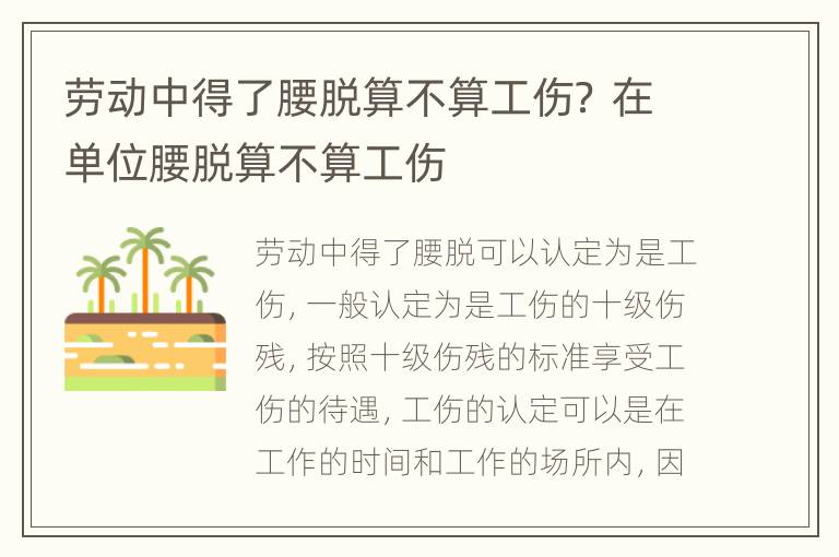 劳动中得了腰脱算不算工伤？ 在单位腰脱算不算工伤