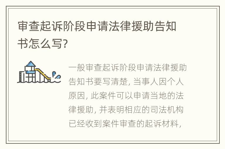 审查起诉阶段申请法律援助告知书怎么写？