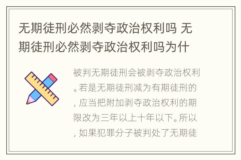 无期徒刑必然剥夺政治权利吗 无期徒刑必然剥夺政治权利吗为什么