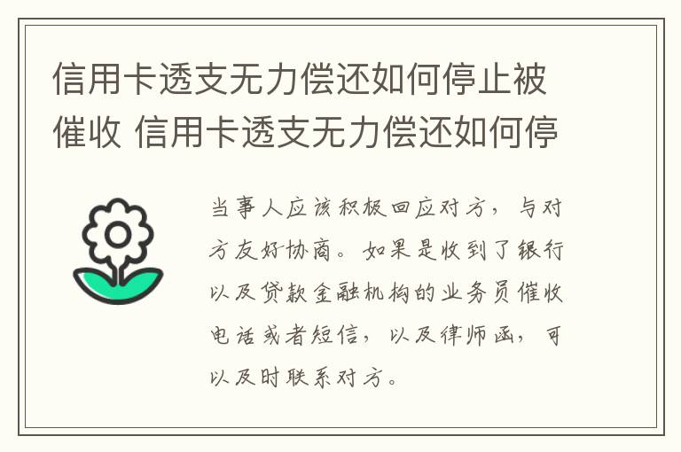 信用卡透支无力偿还如何停止被催收 信用卡透支无力偿还如何停止被催收电话