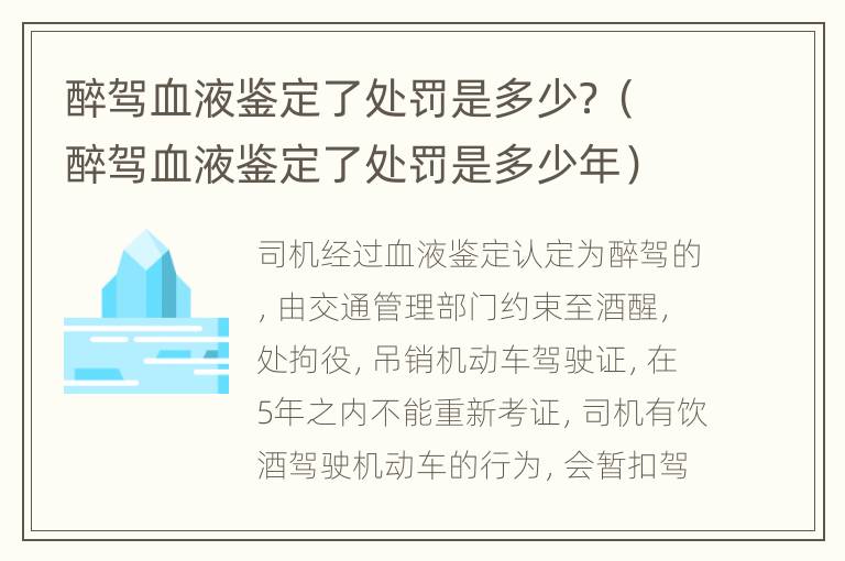 醉驾血液鉴定了处罚是多少？（醉驾血液鉴定了处罚是多少年）