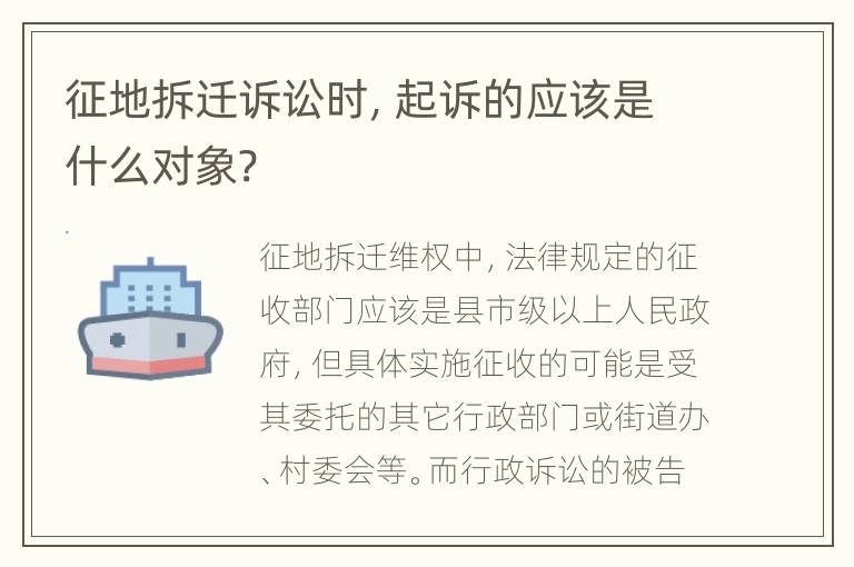 征地拆迁诉讼时，起诉的应该是什么对象?