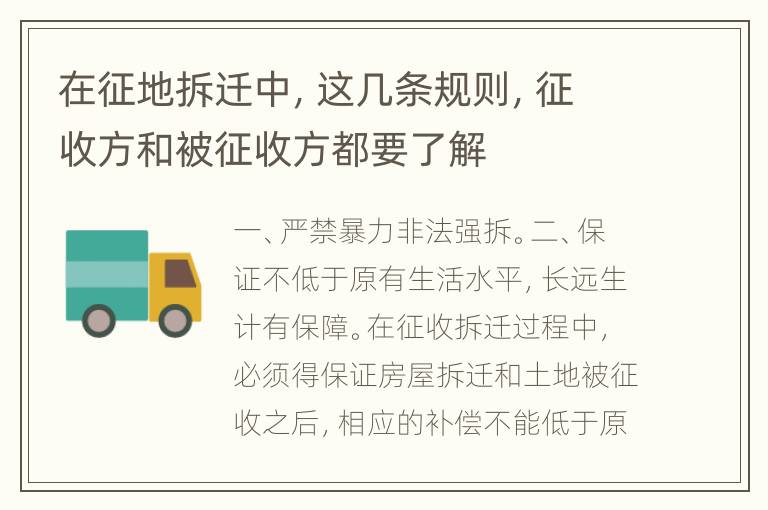 在征地拆迁中，这几条规则，征收方和被征收方都要了解