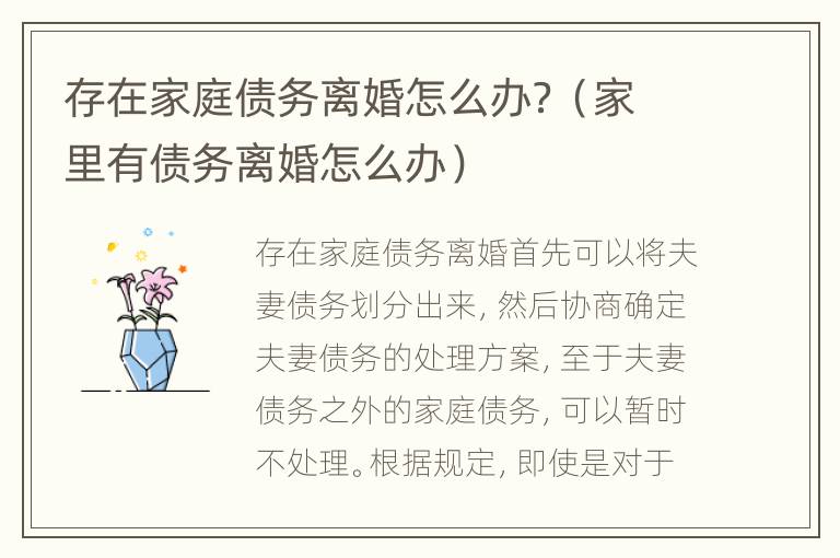 存在家庭债务离婚怎么办？（家里有债务离婚怎么办）