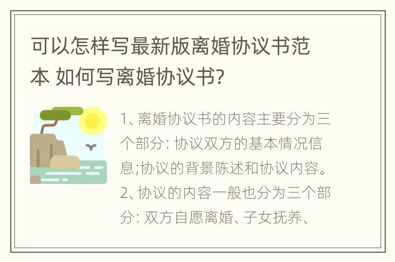 可以怎样写最新版离婚协议书范本 如何写离婚协议书?