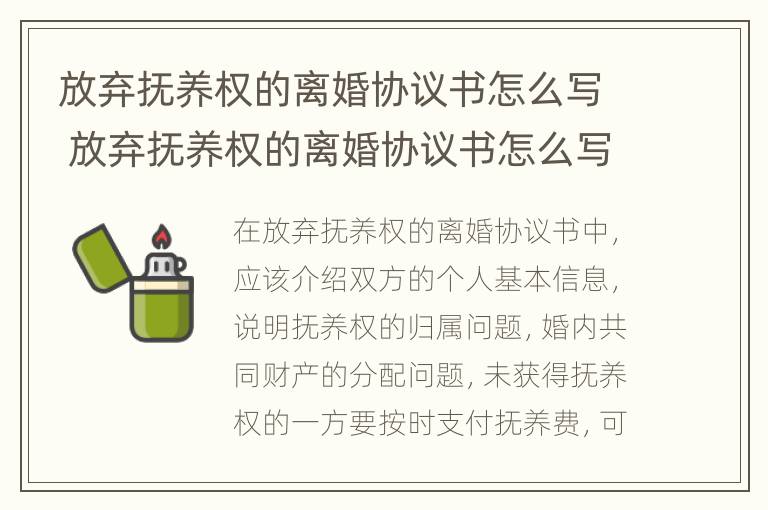 放弃抚养权的离婚协议书怎么写 放弃抚养权的离婚协议书怎么写才有效