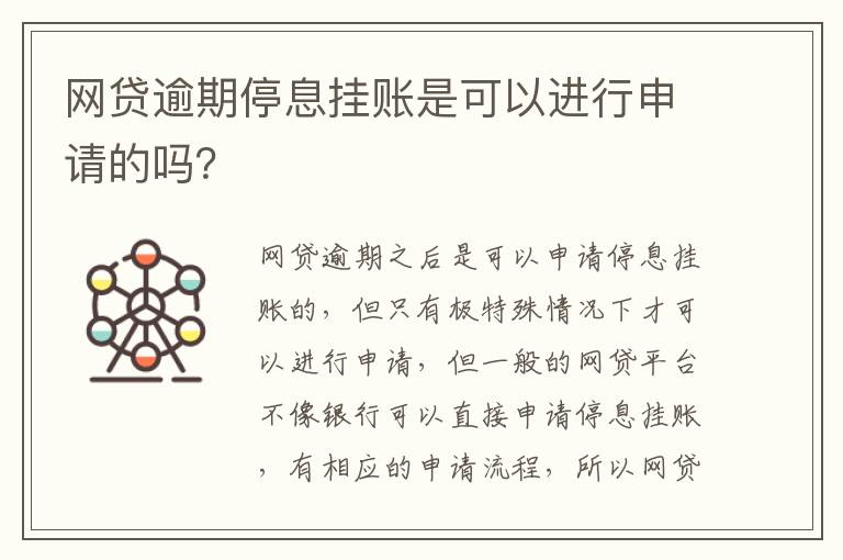 网贷逾期停息挂账是可以进行申请的吗？