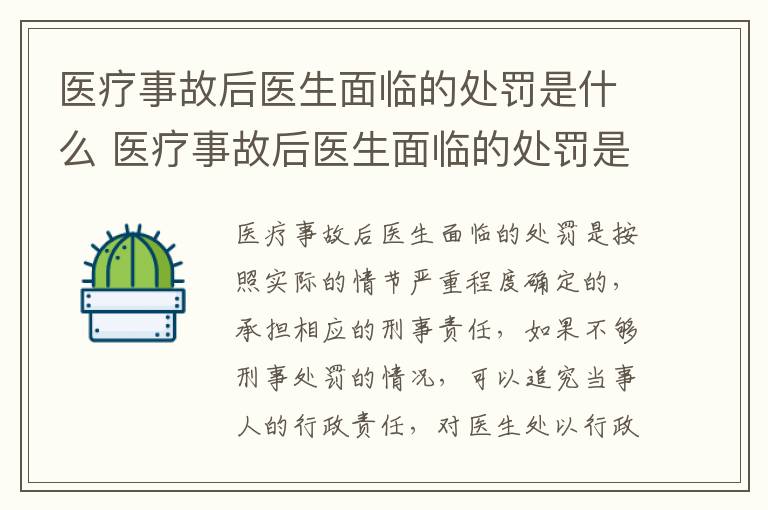 医疗事故后医生面临的处罚是什么 医疗事故后医生面临的处罚是什么意思