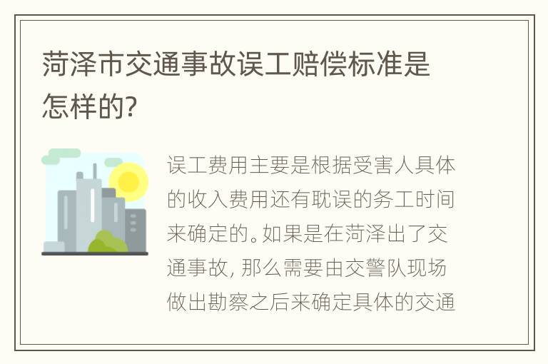 菏泽市交通事故误工赔偿标准是怎样的？