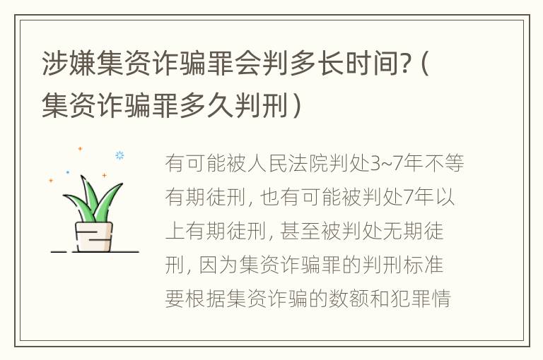 涉嫌集资诈骗罪会判多长时间?（集资诈骗罪多久判刑）