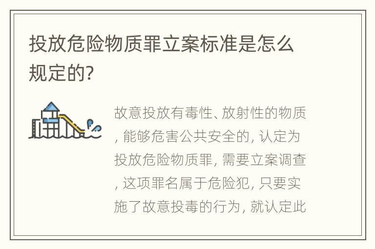 投放危险物质罪立案标准是怎么规定的？